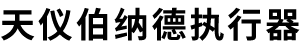 天津天仪伯纳德执行器技术有限公司